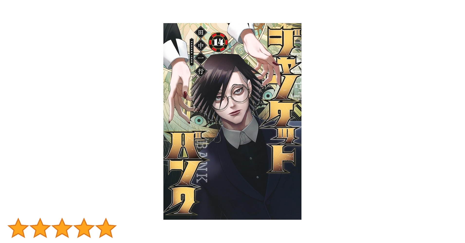 ジャンケットバンク 14巻 15巻 16巻 クリアカード付き ジャンケットバンク 14巻 15巻 16巻 クリアカード付き ジャン